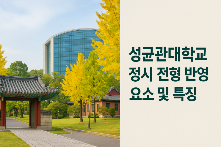  2026학년도 성균관대학교 정시 전형 반영 요소 및 특징