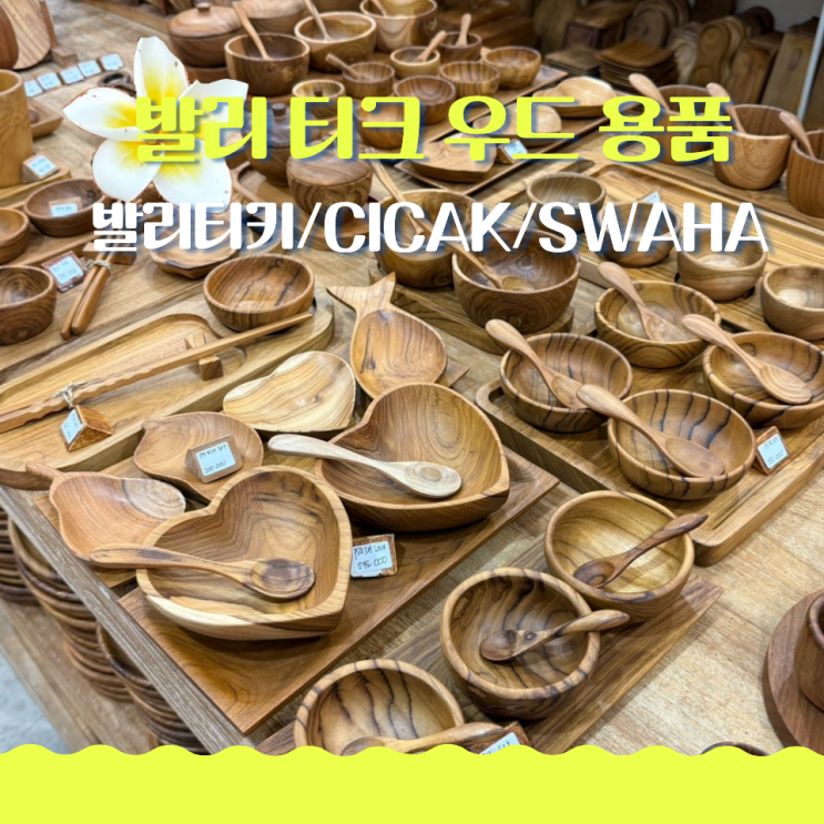  발리 우붓 우드 용품점 3곳 비교 (발리티키, CICAK, SWAHA)