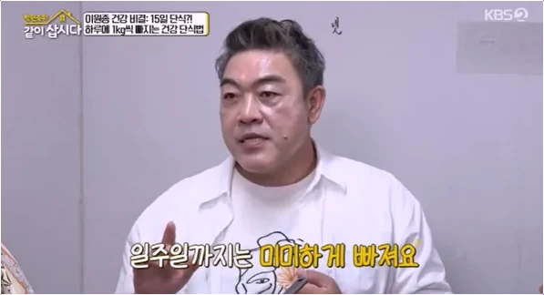 이원종 단식 다이어트! 15일 보식 비결로 하루 1kg 감량법