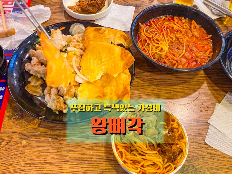  인천 구월동 중식당 <왕뼈각>, 푸짐하고 아이디어 넘치는 가성비 맛집