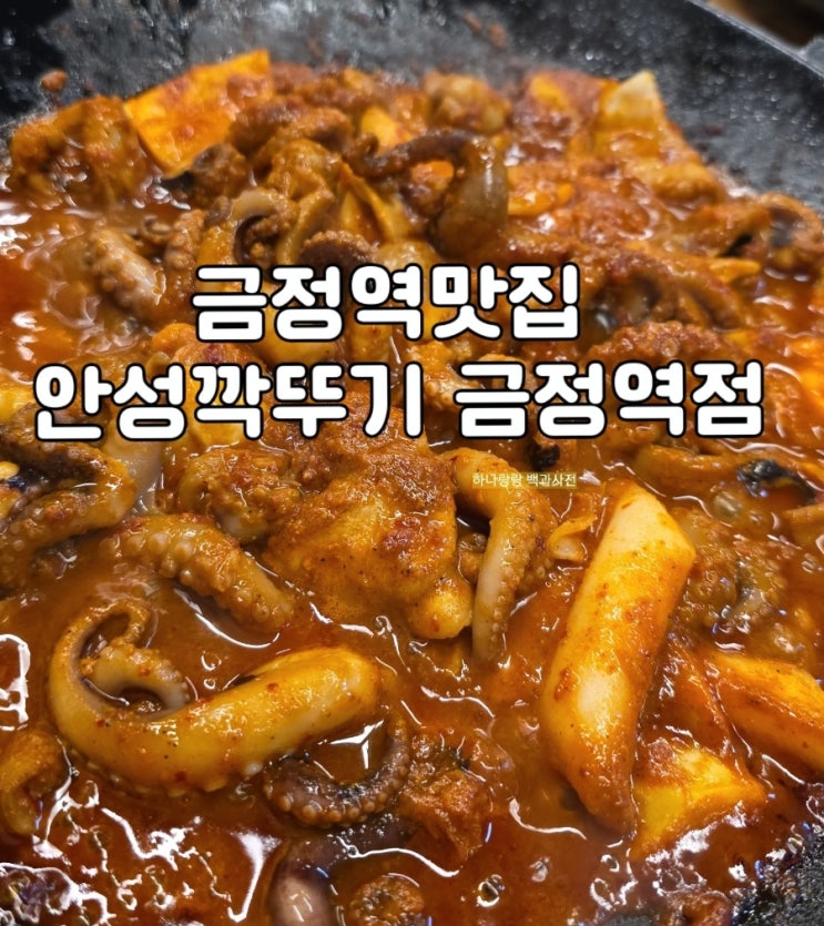  [경기 군포] 철판쭈꾸미와 깍두기볶음밥 금정역맛집 안성깍뚜기 금정역점