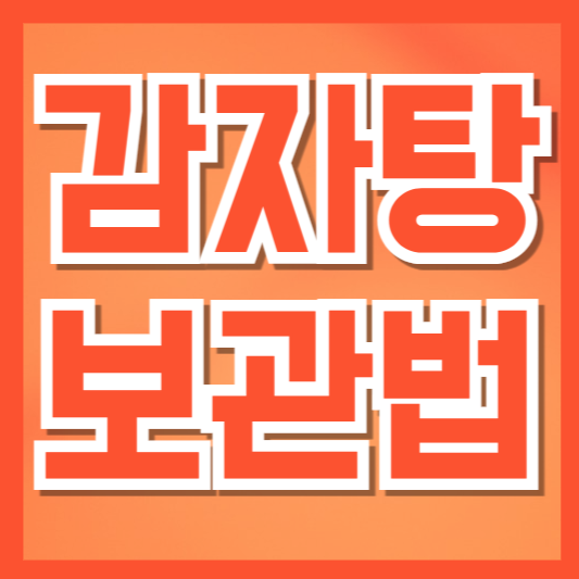  남은 감자탕, 안전하고 맛있게 보관하고 재가열하는 방법