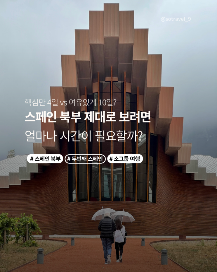  스페인 북부 여행 , 나에게 맞는 일정은? | 10일 vs 4일 소그룹 투어