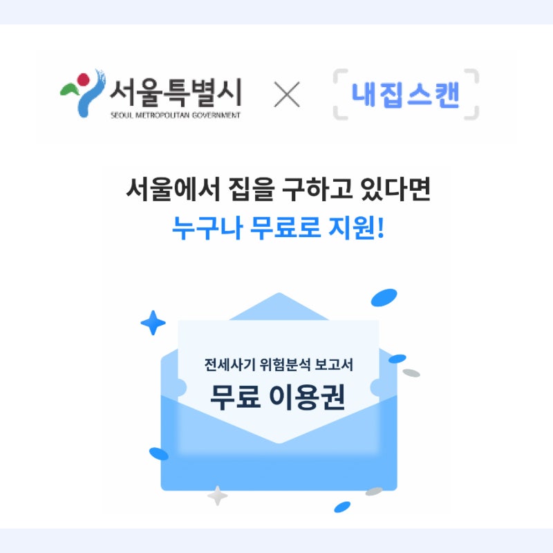 [서울시X내집스캔] 전세사기리포트 무료제공 / 마감임박 (선착순1,000명쿠폰)