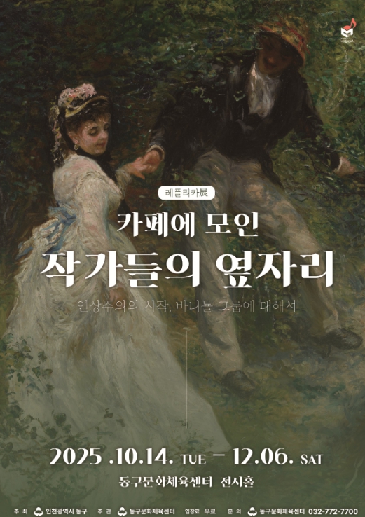 동구문화체육센터, '카페에 모인 작가들의 옆자리' 레플리카전 전시