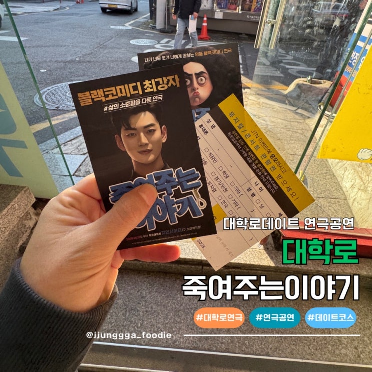  대학로 블랙코미디 연극데이트 죽여주는이야기