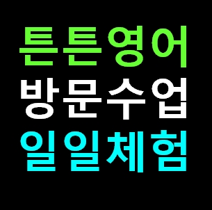  삼척 튼튼영어 센터 방문수업 유아 영어유치원 체험 신청 비용 가격 내돈내산 솔직후기