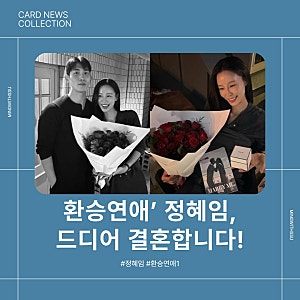 모델 정혜임, ‘환승연애’ 첫 결혼 주인공 됐다! 예비남편은 5살 연하남