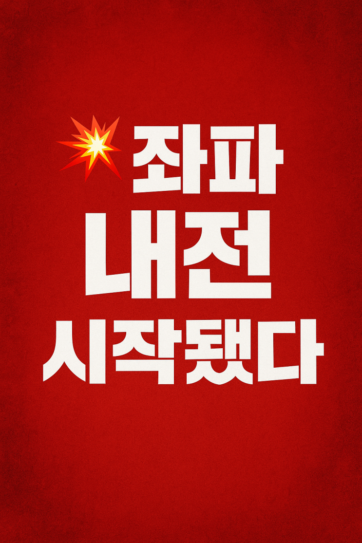 좌파 내전 시작됐다 — ‘이재명 재판 중지법’이 불붙인... 