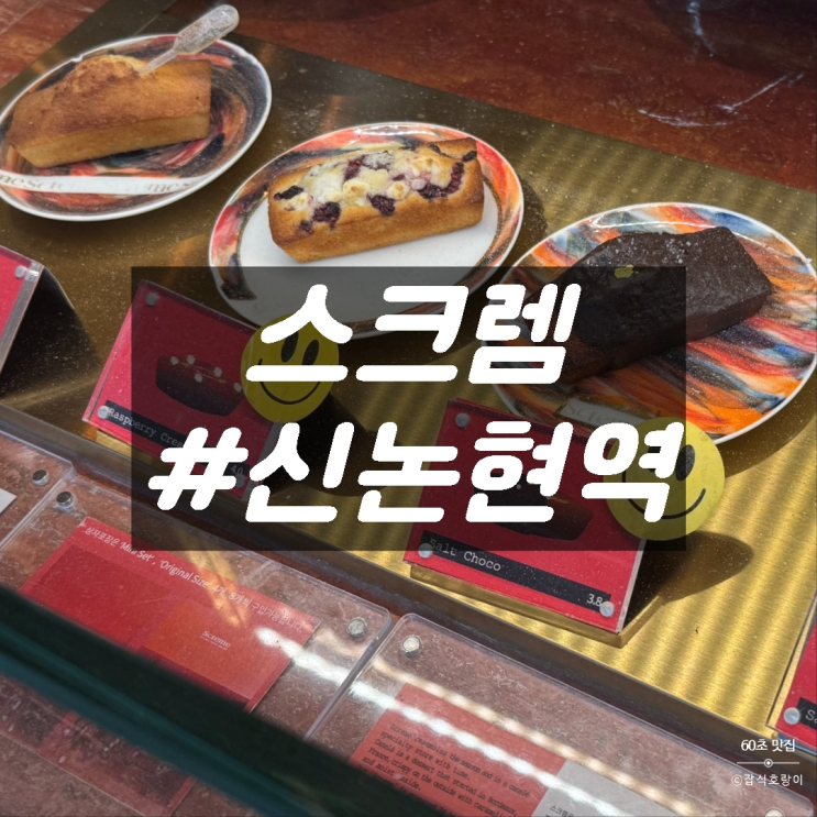  신논현 카페 디저트 까눌레 맛집 추천 스크렘