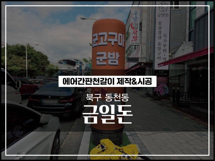  대구간판업체 북구 동천동 금일돈 고깃집 매장 에어간판천갈이 및 에어간판등교체 시공이야기
