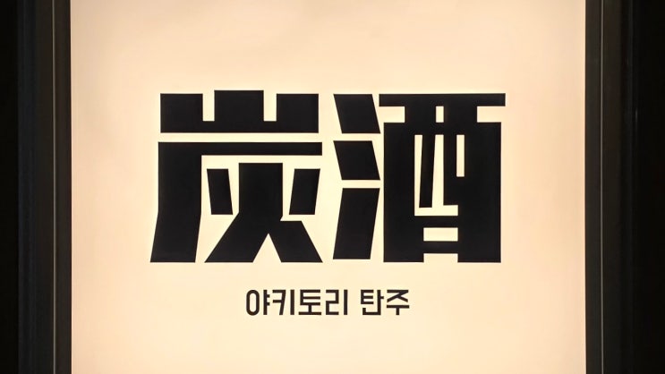  [식당, 반포동, 서울] 炭酒 야키토리  탄주,  닭꼬치구이, 야채꼬치