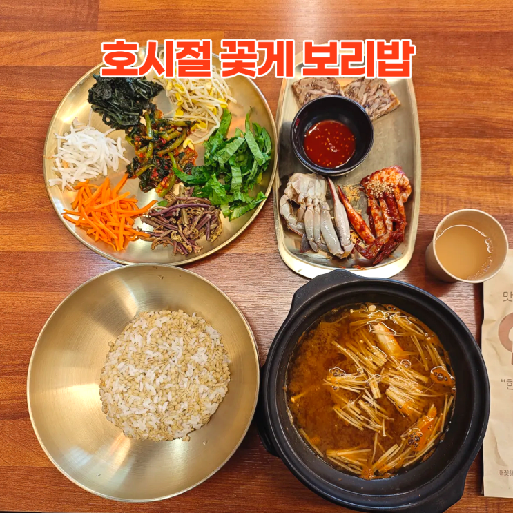  호시절 꽃게 보리밥 양념간장게장 정식 동탄 점심 메뉴