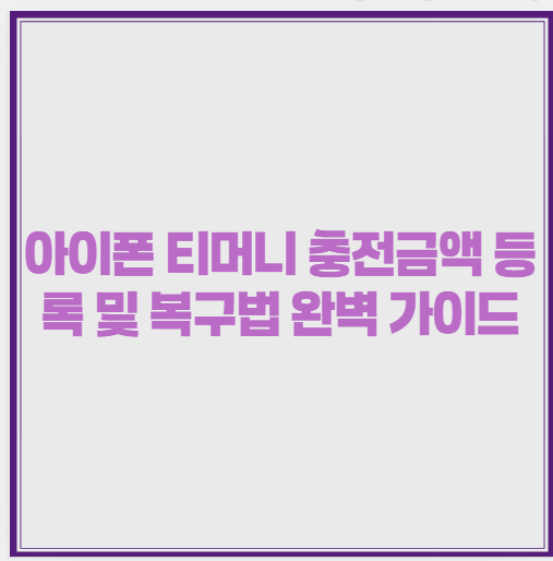아이폰 티머니 충전금액 등록 및 복구법 완벽 가이드