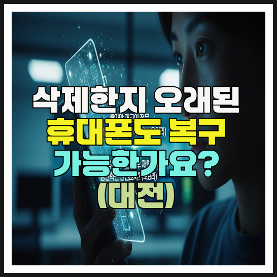  삭제한지 오래된 휴대폰 데이터도 복구 가능한가요?(대전)
