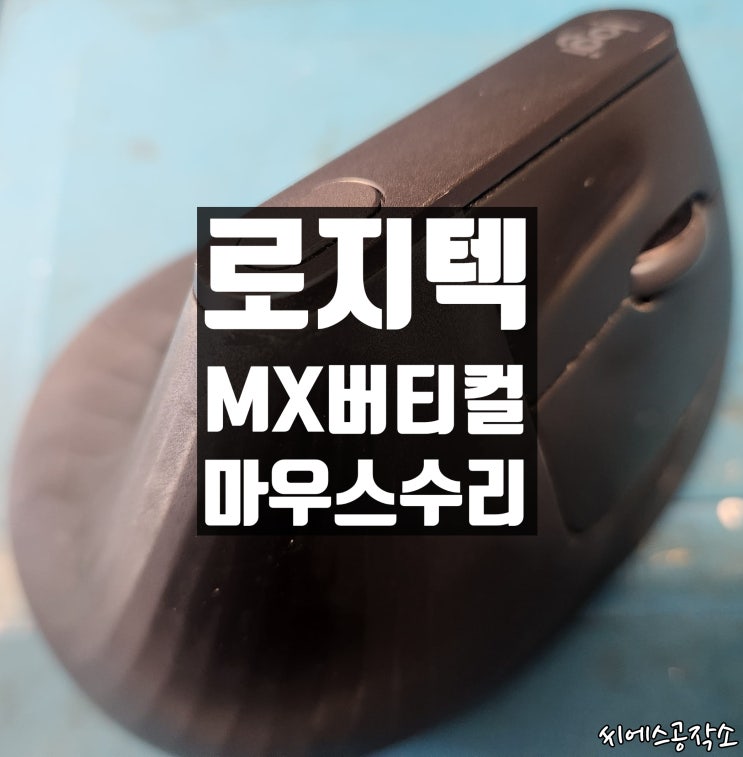  로지텍 MX버티컬 무선 마우스 더블클릭불량 증상수리.