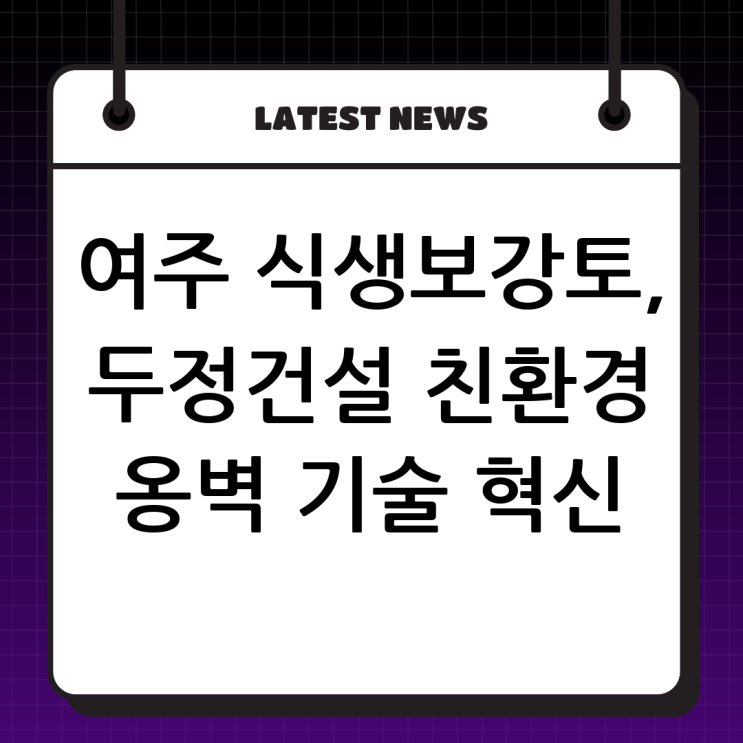  여주 식생보강토 전문, (주)두정건설: 친환경 옹벽 시공의 혁신