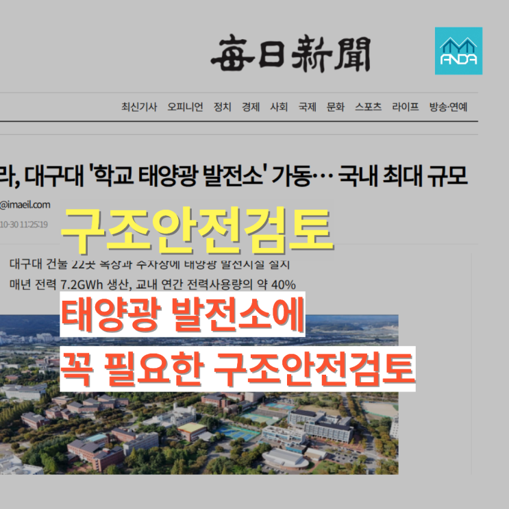  대학의 태양광 발전량은 00기가와트, 차원을 달리한다!?