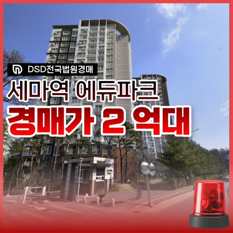  오산아파트경매 최소금액 취득? 세마역에듀파크