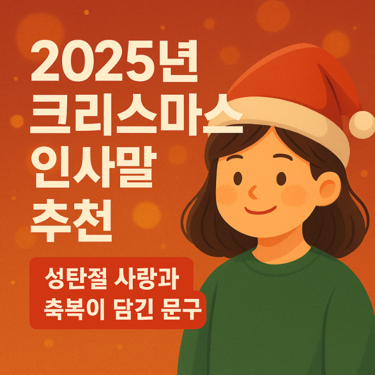  2025년 크리스마스 인사말 추천, 성탄절 사랑과 축복이 담긴 문구