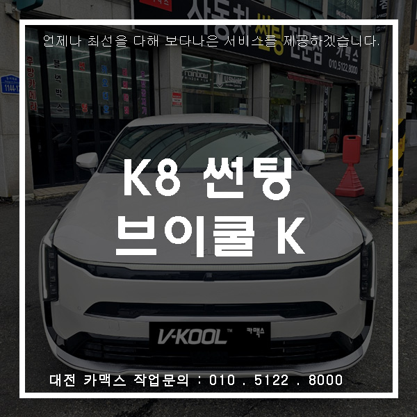  대전 카맥스 K8 브이쿨 K시리즈 썬팅 시공 전면 28% + 측후면 14% 국민농도 완성