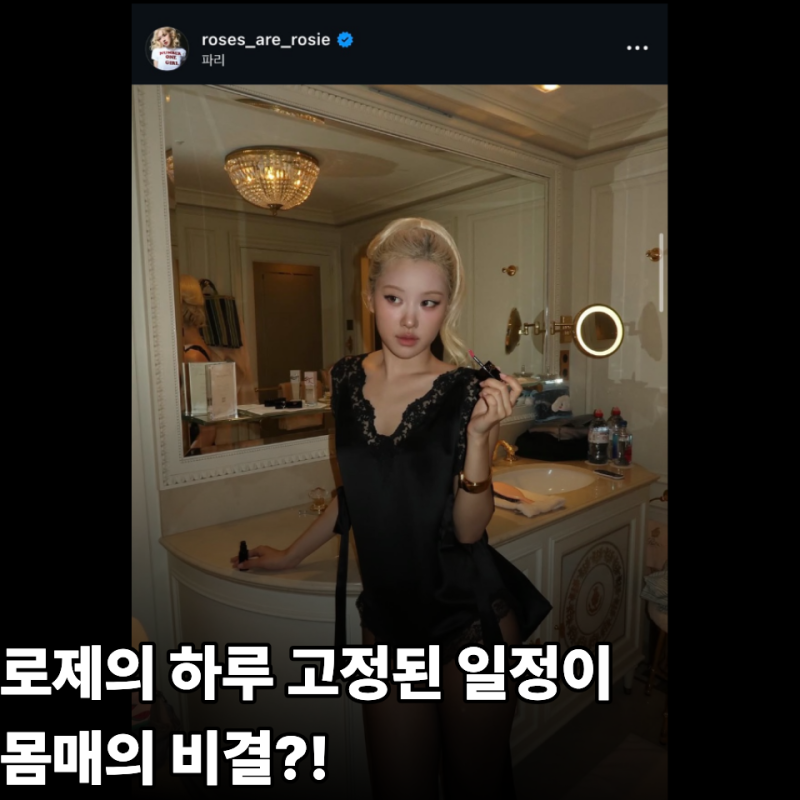 로제 몸매 비결, ‘절제보다 루틴’이 핵심이라는데 왜 다들 놓칠까?