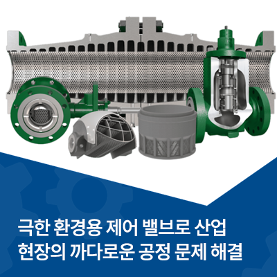  극한 환경용 제어 밸브로 산업 현장의 까다로운 공정 문제 해결