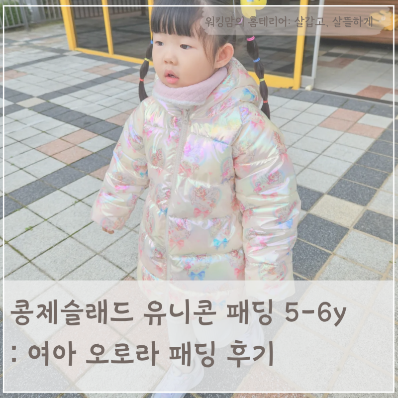 콩제슬래드 유니콘 패딩 후기: 여아 오로라 패딩 실물