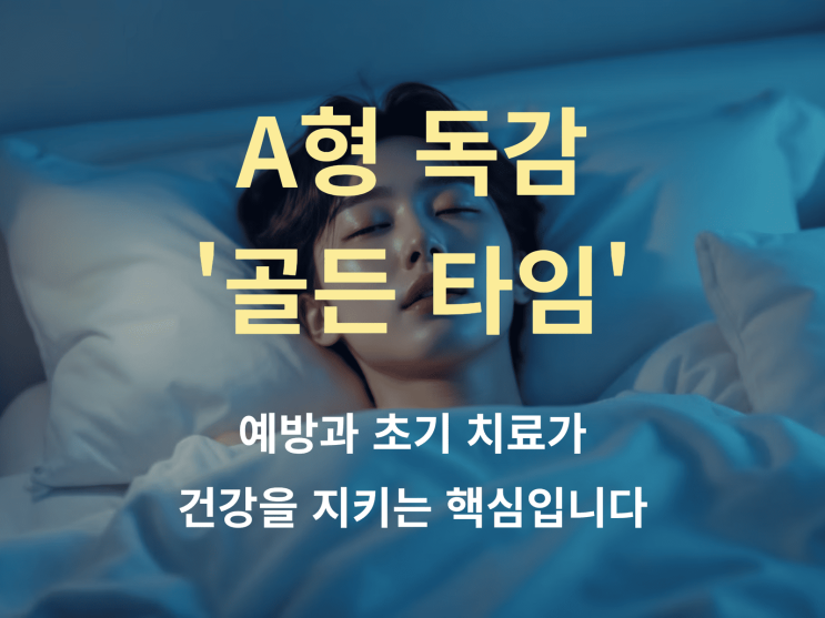  A형 독감 ‘골든 타임’ 놓치지 말아야 하는 이유: 예방과 초기 치료는?