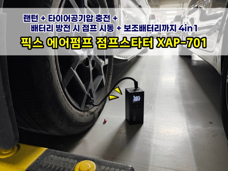  타이어 공기압 주입기 주유소 가지말고 픽스 에어펌프 점프스타터 XAP-701 써보세요 | 차량배터리 점프까지 가능!