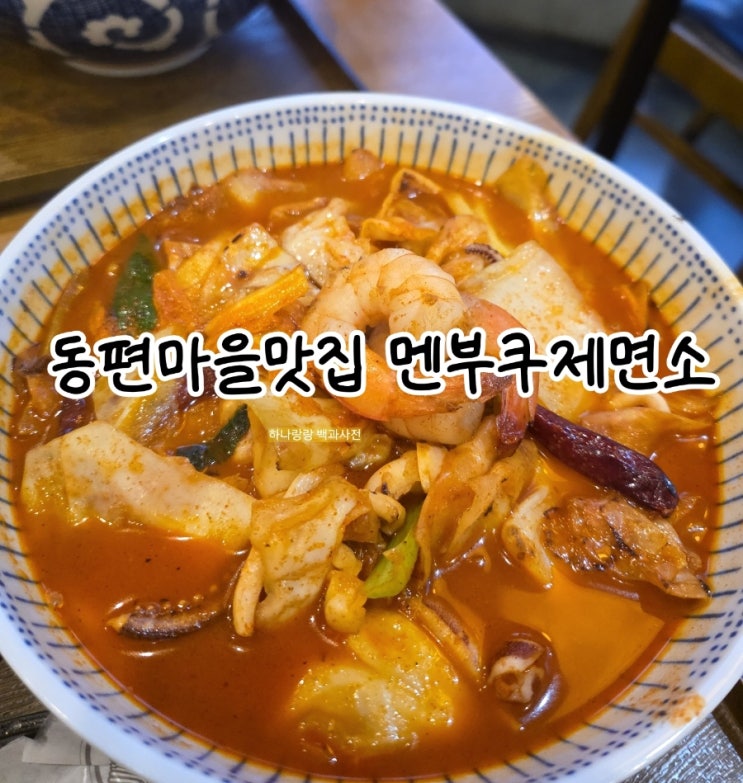  [경기 안양] 자가제면으로 쫄깃한 면발 동편마을맛집 멘부쿠제면소