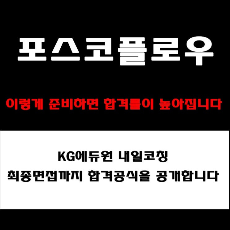  포스코플로우 채용, 실전 면접 준비 방법과 합격전략! 직무별 면접 후기와 기업분석, 예상 질문 및 답변 예시