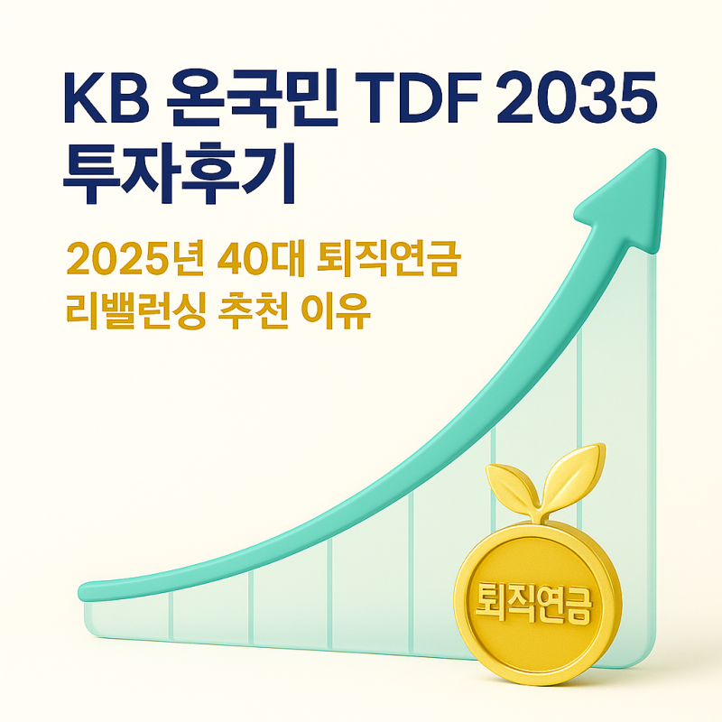 40대 퇴직연금 리밸런싱 추천, KB 온국민 TDF 2035 투자후기 : 네이버 블로그
