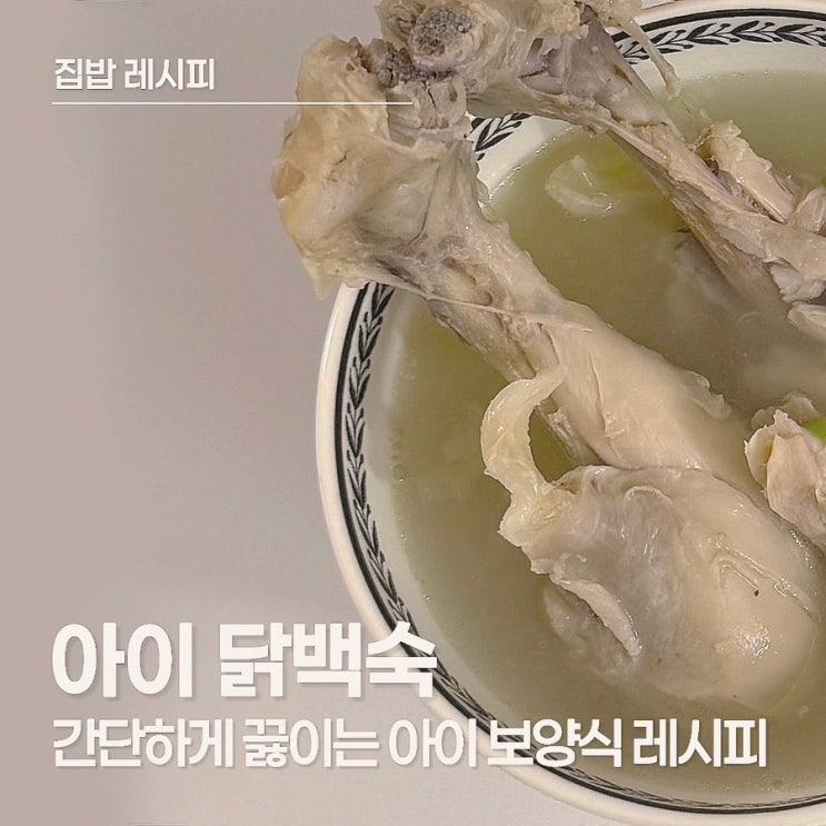  아이 닭백숙, 부드럽고 담백한 한 그릇으로 환절기 보양 완성!