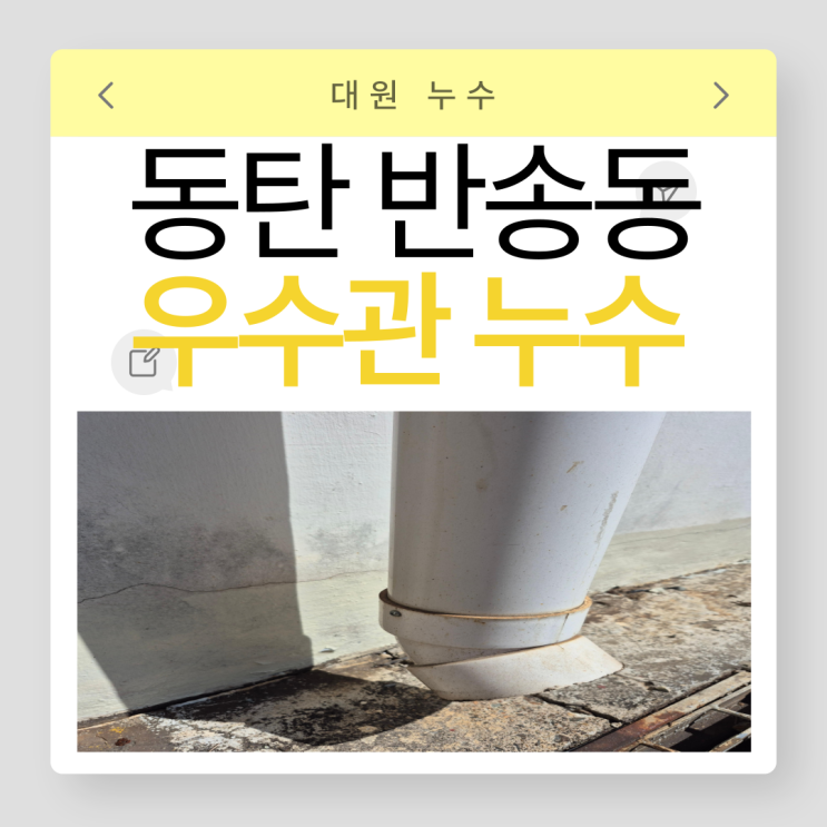  동탄 아파트 우수관 누수탐지 반송동 방수공사 전문 업체 추천
