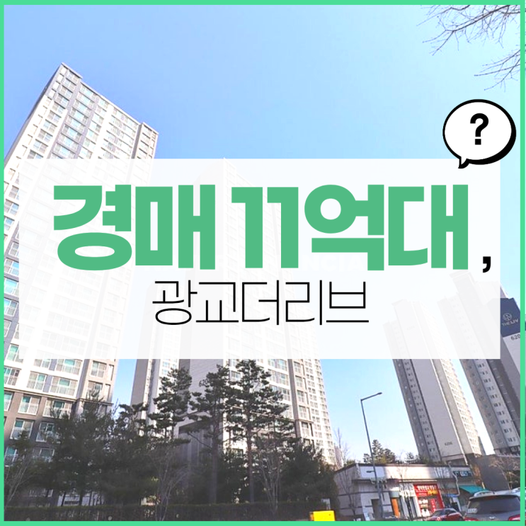 광교아파트경매 광교더리브 사는 현실적인 방법
