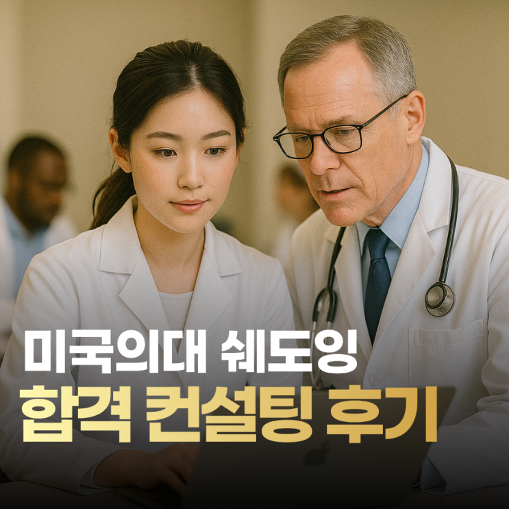  라시에라 대학교 La Sierra University 학생, UC riverside 의대 쉐도잉 컨설팅 후기