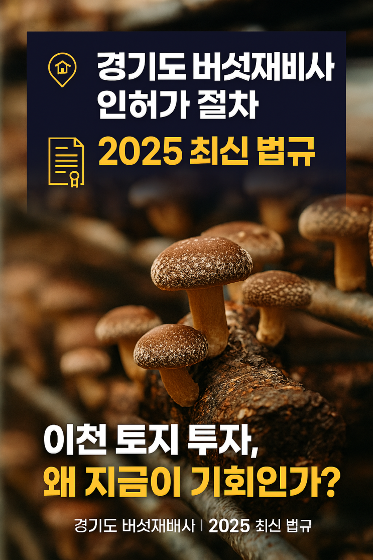  경기도 버섯재배사 인허가 절차 완벽 가이드 | 2025 최신 법규