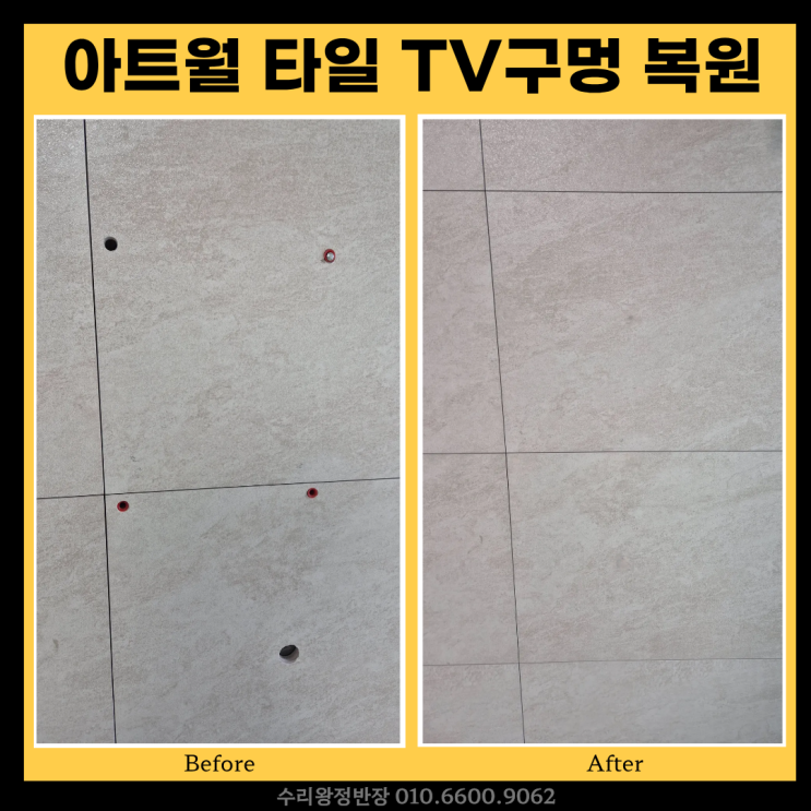  광주 서구 아트월 타일 구멍 TV복원 전문, 자국 없이 자연스럽게 복구