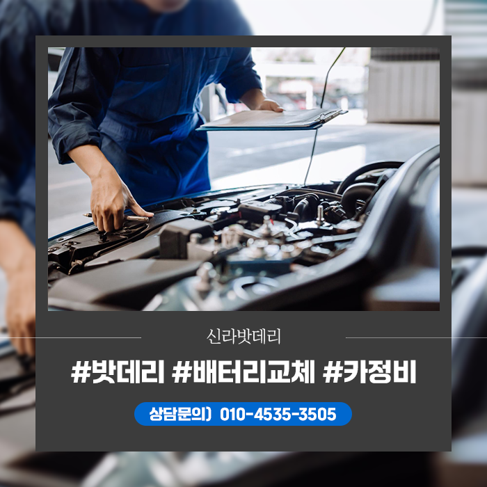경주 자동차 배터리 전문 출장교체 점검 정비까지 신라밧데리