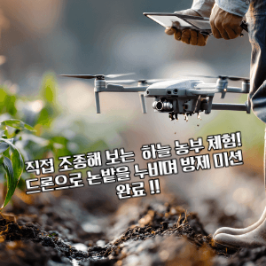  드론 방제