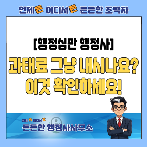  [행정심판 행정사] 억울한 과태료, 고의·과실 없음 입증하고 구제받는 법