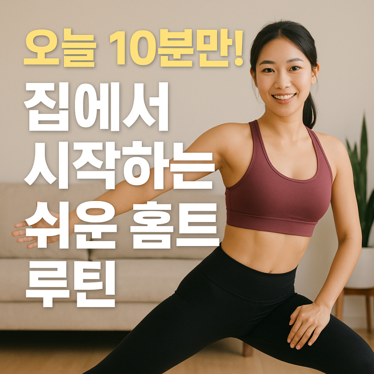   집에서 가볍게 시작하는 홈트 루틴 — 매일 10분으로 몸 깨우기