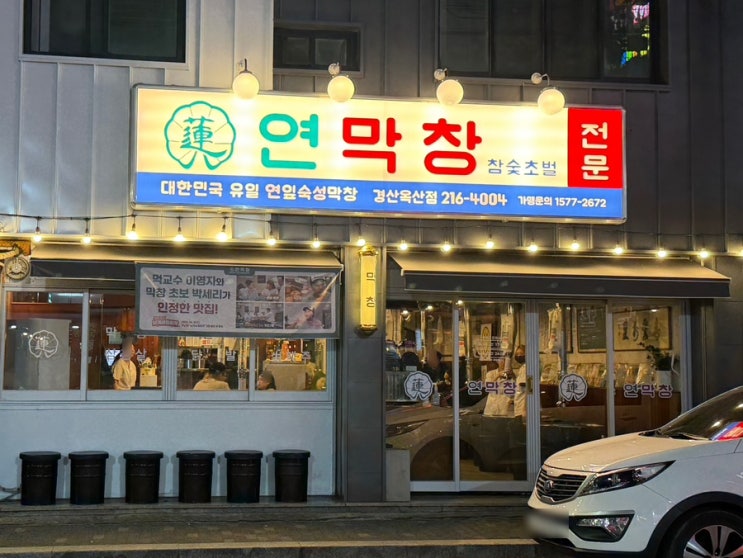  [대구 3대 막창 맛집] 국내 최초 연잎숙성 ‘연막창 경산 옥산점’ 솔직후기