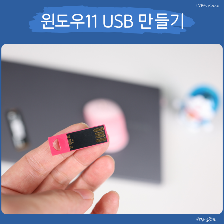  윈도우11 USB 만들기 : Windows11 다운로드 25H2 설치 버전