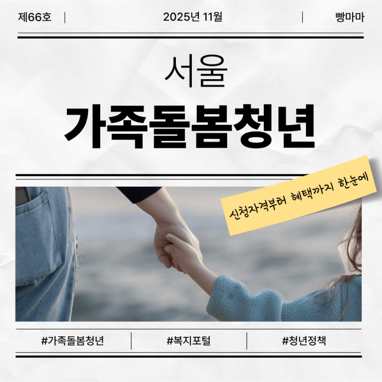 <b>가족 돌봄 청년 지원</b> 사업이란? 2025 서울 신청 자격부터... 