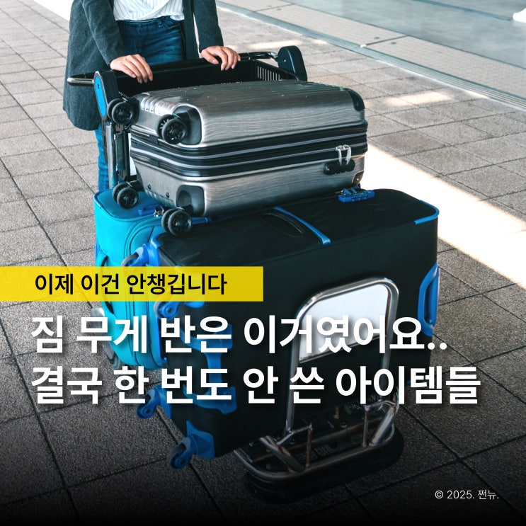  '여행 필수템'인 줄 알았는데.. 한 번도 안 쓴 불필요한 준비물
