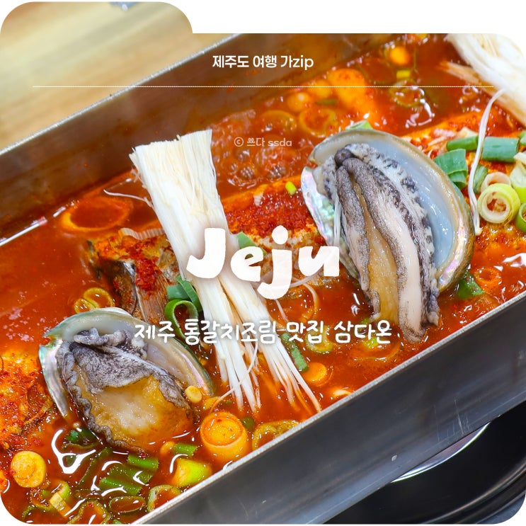  제주 사려니숲길맛집 삼다온 가성비 좋은 통갈치조림 세트 후기