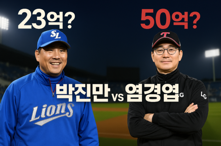 프로야구 박진만 23억 vs <b>염경엽</b> 감독 50억, <b>유퀴즈</b>까지... 