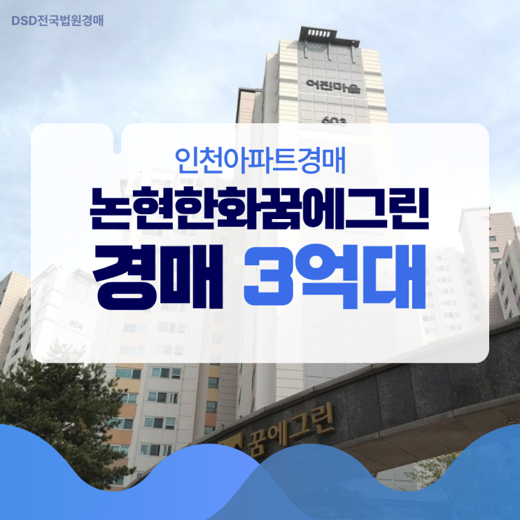 인천아파트경매 어진마을 한화꿈에그린 사건 정보
